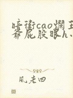 暗卫cao烂王爷屁股眼h小说封面