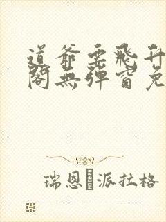 道爷要飞升笔趣阁无弹窗免费阅读