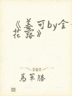 《姜可by金银花露》封面