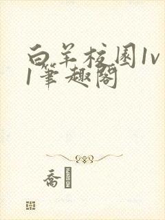 白羊校园1v 1笔趣阁