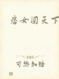 痞女囧天下封面