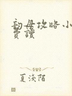 韵母攻略小说免费读