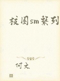 校园sm系列h