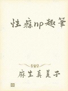 性瘾np趣笔阁