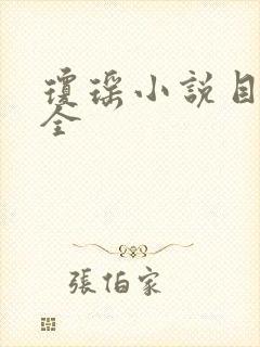 琼瑶小说目录大全