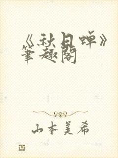 《秋日蝉》茂山笔趣阁
