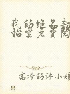 我的绝品韵母郑怡云免费阅读