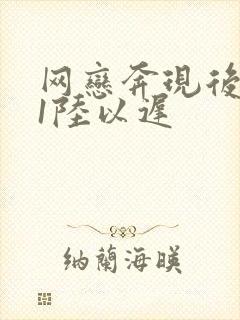 网恋奔现后1v1陆以迟