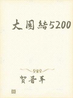 大团结5200封面
