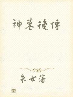 神墓后传
