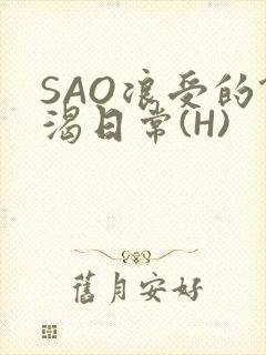 SAO浪受的饥渴日常(H)