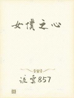 女仆之心