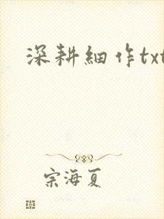 深耕细作txt