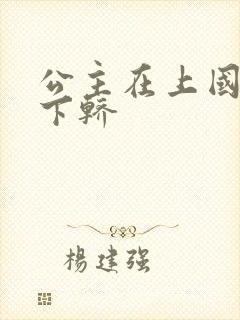 公主在上国师请下轿