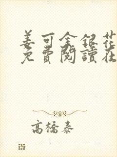 姜可金银花全文免费阅读在线