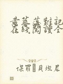 黄蓉落难记小说在线阅读全文封面