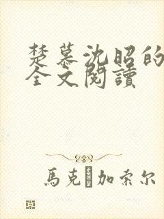 楚慕沈昭的小说全文阅读