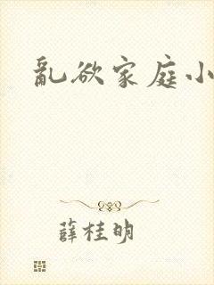 乱欲家庭小说封面