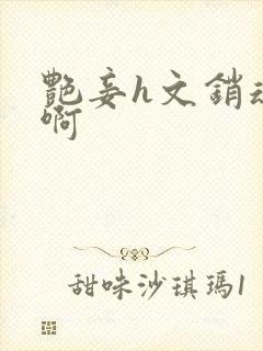 艳妾h文销魂嗯啊封面