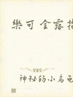 乐可 金露花银