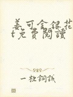 姜可金银花txt免费阅读