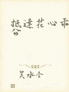 抵达花心乖叫老公