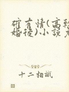 确有情(高干 婚后)小说免费