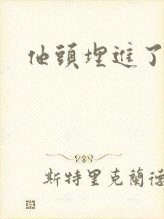 他头埋进了花蕊