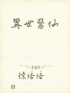 异世医仙