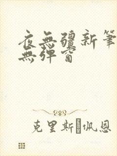 夜无疆新笔趣阁无弹窗