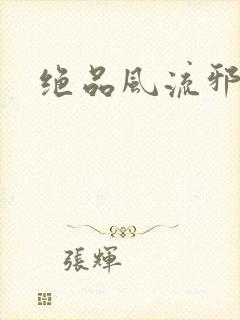 绝品风流邪神