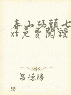 春山码头七弦txt免费阅读笔趣阁