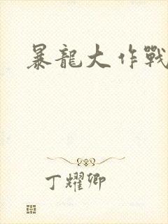 暴龙大作战