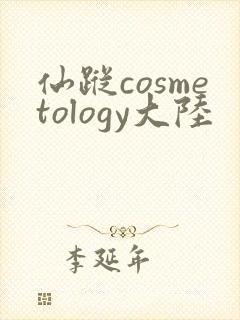 仙踪cosmetology大陆封面