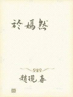 于嫣然