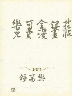乐可金银花全文免费漫画版封面