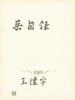 岳目录