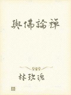 与佛论禅