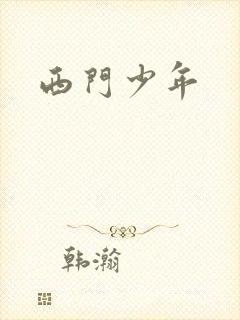 西门少年