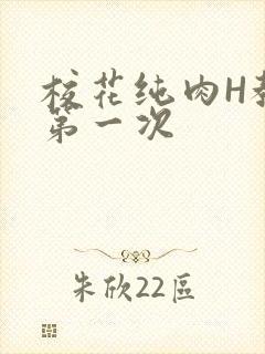 校花纯肉H教室第一次