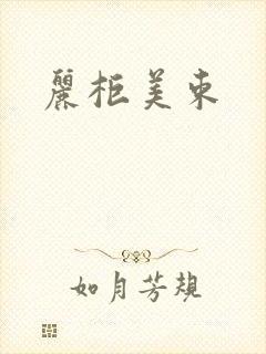 丽柜美束