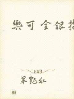 乐可 金银花露