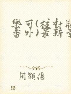 乐可(校对版+番外)最新章节