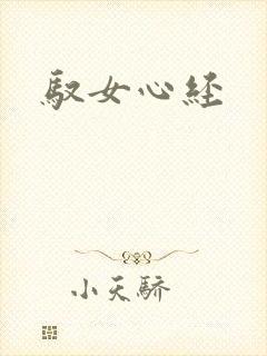 驭女心经