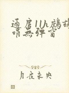 通房11h鹧鸪哨无弹窗