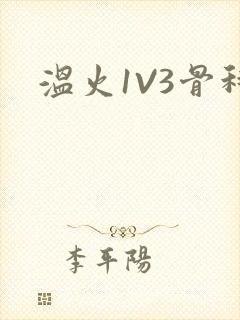 温火1V3骨科