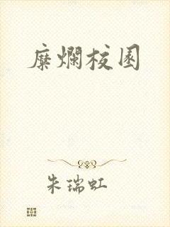 糜烂校园