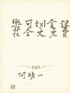 乐可txl金银花全文免费