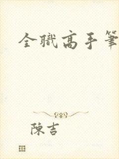 全职高手笔趣阁
