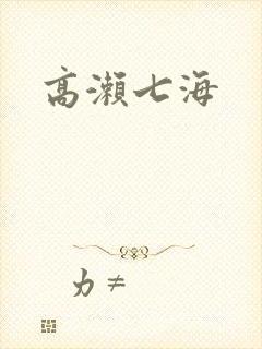 高濑七海